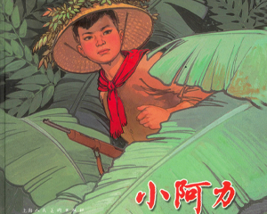 小阿力 全1册 2007年 PDF彩色连环画 上海人民美术 百度网盘下载