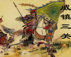 威震三关 全1册 2002年 PDF连环画 上海人民美术 百度网盘下载
