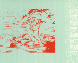 速成识字辅助读物 1-18册 2013年 PDF连环画 连环画出版 百度网盘下载