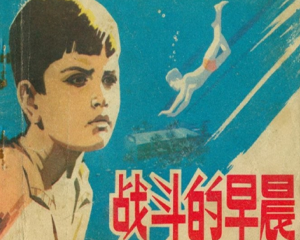 战斗的早晨 全1册 1975年 PDF连环画 人民美术 百度网盘下载