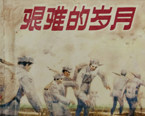 艰难的岁月 全1册 1982年 PDF连环画 上海人民美术 百度网盘下载插图 艰难的岁月 全1册 1982年 PDF连环画 上海人民美术 百度网盘下载