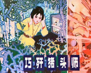 巧歼猪头师 全1册 2008年 PDF连环画 人民美术 百度网盘下载