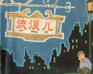 流浪儿 全1册 1984年 PDF连环画 上海人民美术 百度网盘下载