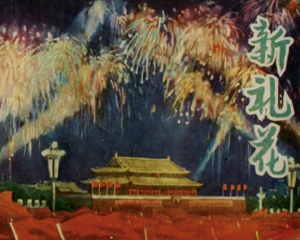 新礼花 全1册 1977年 PDF连环画 上海人民 百度网盘下载