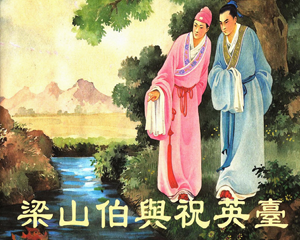 梁山伯与祝英台 全1册 2002年 PDF连环画 人民美术 百度网盘下载