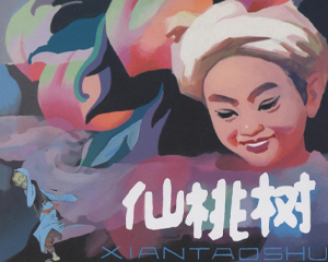 仙桃树 全1册 2018年 PDF连环画 河北美术 百度网盘下载