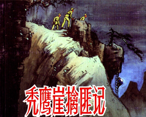 秃鹰崖擒匪记 全1册 2009年 PDF连环画 人民美术 百度网盘下载插图 秃鹰崖擒匪记 全1册 2009年 PDF连环画 人民美术 百度网盘下载