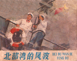 北部湾的风波 全1册 1982年 PDF连环画 江苏人民 百度网盘下载