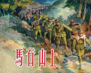 马石山上 全1册 PDF连环画 上海人民美术 百度网盘下载插图 马石山上 全1册 PDF连环画 上海人民美术 百度网盘下载