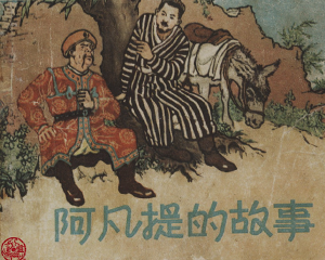 阿凡提的故事 全1册 1957年 PDF连环画 朝花美术 百度网盘下载插图 阿凡提的故事 全1册 1957年 PDF连环画 朝花美术 百度网盘下载