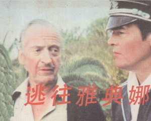 逃往雅典娜 全1册 1985年 PDF连环画 学林出版 百度网盘下载