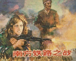 南方铁路之战 全1册 1981年 PDF连环画 山东人民 百度网盘下载插图 南方铁路之战 全1册 1981年 PDF连环画 山东人民 百度网盘下载