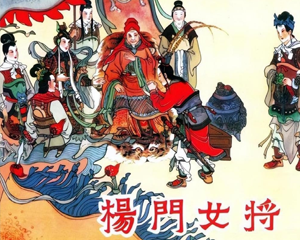 杨门女将 全1册 2010年 PDF连环画 黑龙江美术 百度网盘下载