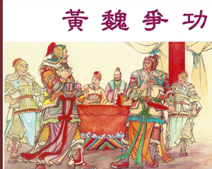 黄魏争功 全1册 1958年 PDF连环画 艺术出版 百度网盘下载插图