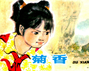 菊香 全1册 1977年 PDF连环画 江苏人民 百度网盘下载
