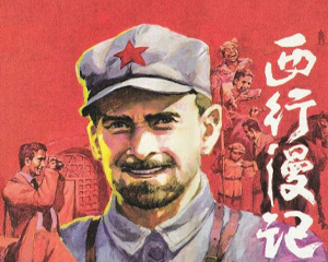 西行漫记 全1册 2007年 PDF连环画 黑龙江美术 百度网盘下载