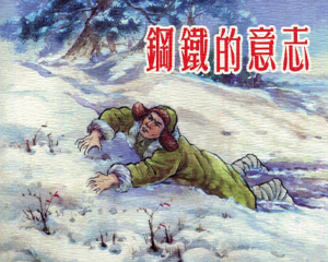 钢铁的意志 全1册 2017年 PDF连环画 上海人民美术 百度网盘下载