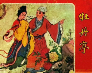 牡丹亭 全1册 1961年 PDF连环画 香港文海 百度网盘下载