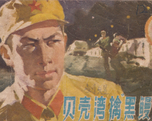 贝壳湾擒海鳗 全1册 1977年 PDF连环画 江苏人民 百度网盘下载