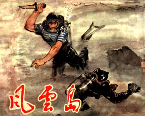 风云岛 全1册 1978年 PDF连环画 辽宁人民 百度网盘下载