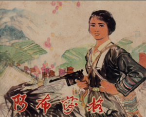 阿布莎格 全1册 1978年 PDF连环画 云南人民 百度网盘下载