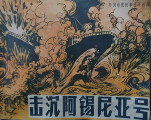 击沉阿比西尼亚号 全1册 1985年 PDF连环画 海洋出版 百度网盘下载插图 击沉阿比西尼亚号 全1册 1985年 PDF连环画 海洋出版 百度网盘下载