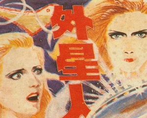 外星人 上下册 1981年 PDF连环画 科学普及 百度网盘下载