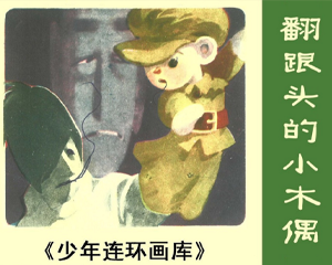 翻跟头的小木偶 全1册 1983年 PDF连环画 广东人民 百度网盘下载插图 翻跟头的小木偶 全1册 1983年 PDF连环画 广东人民 百度网盘下载