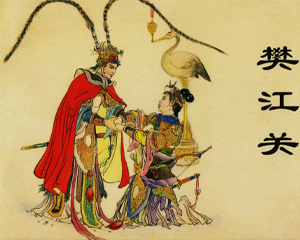 樊江关 全1册 2002年 PDF连环画 上海人民美术 百度网盘下载