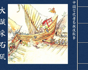 大战采石矶 全1册 PDF连环画 百度网盘下载