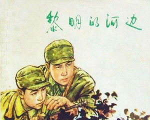 黎明的河边 全1册 1978年 PDF连环画 上海人民美术 百度网盘下载