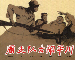 周支队大闹平川 全1册 2017年 PDF连环画 上海人民美术 百度网盘下载插图 周支队大闹平川 全1册 2017年 PDF连环画 上海人民美术 百度网盘下载