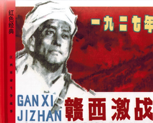 赣西激战 全1册 2010年 PDF连环画 江西美术 百度网盘下载