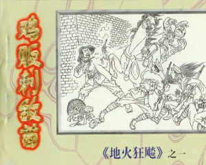 地火狂飙 1-12册 1997年 PDF连环画 中国文联 百度网盘下载插图 地火狂飙 1-12册 1997年 PDF连环画 中国文联 百度网盘下载