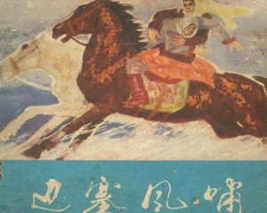 边塞风啸 全1册 1979年 PDF连环画 新疆人民 百度网盘下载插图 边塞风啸 全1册 1979年 PDF连环画 新疆人民 百度网盘下载