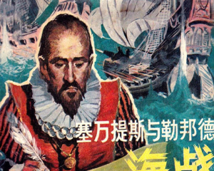 塞万提斯与勒邦德海战 全1册 1984年 PDF连环画 海洋出版 百度网盘下载