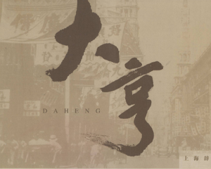 大亨 全1册 2004年 PDF连环画 上海辞书 百度网盘下载