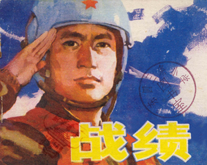 战绩 全1册 1981年 PDF连环画 河南人民 百度网盘下载插图 战绩 全1册 1981年 PDF连环画 河南人民 百度网盘下载