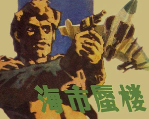 海市蜃楼 全1册 PDF连环画 百度网盘下载插图 海市蜃楼 全1册 PDF连环画 百度网盘下载