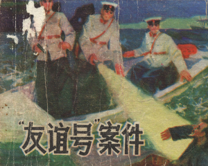 友谊号案件 全1册 1981年 PDF连环画 山东人民 百度网盘下载