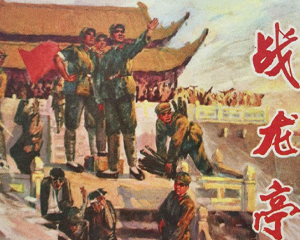 战龙亭 全1册 1974年 PDF连环画 中州书画社 百度网盘下载