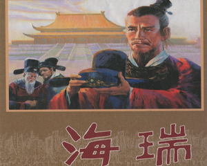 海瑞 全1册 2009年 PDF连环画 黑龙江美术 百度网盘下载