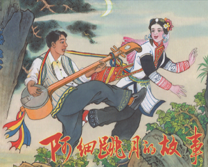 阿细跳月的故事 全1册 2014年 PDF连环画 中国美术 百度网盘下载