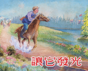 让它发光 全1册 2016年 PDF连环画 上海人民美术 百度网盘下载