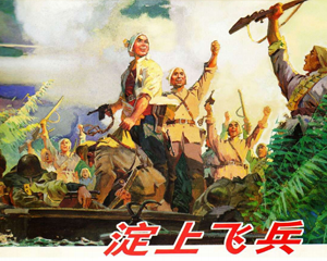 淀上飞兵 全1册 PDF连环画 上海人民美术 百度网盘下载