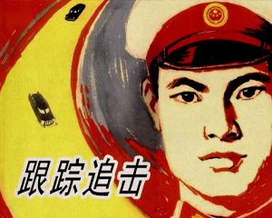 跟踪追击 全1册 1965年 PDF连环画 上海人民美术 百度网盘下载