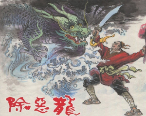 除恶龙 全1册 2009年 PDF连环画 中国文苑 百度网盘下载