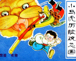 小马虎历险疏忽国 全1册 1980年 PDF连环画 山西人民 百度网盘下载插图 小马虎历险疏忽国 全1册 1980年 PDF连环画 山西人民 百度网盘下载