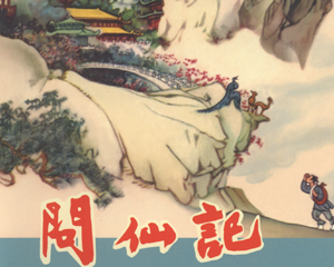 问仙记 全1册 2014年 PDF连环画 中国文苑 百度网盘下载插图 问仙记 全1册 2014年 PDF连环画 中国文苑 百度网盘下载