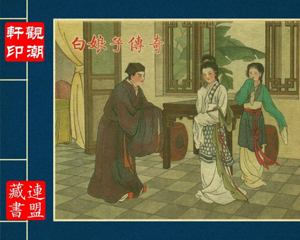 白娘子传奇 全1册 PDF连环画 陕西人民美术 百度网盘下载